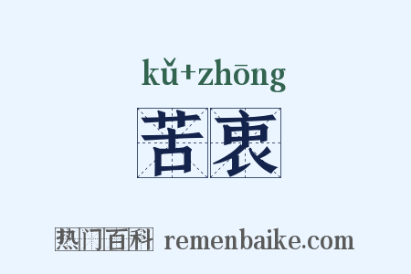 苦衷是什么意思的图片